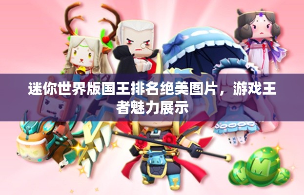 迷你世界版国王排名绝美图片，游戏王者魅力展示