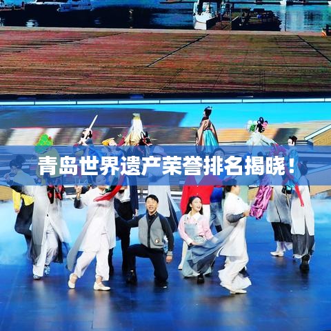 青岛世界遗产荣誉排名揭晓！