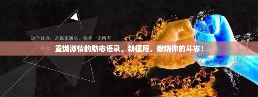 重燃激情的励志语录，新征程，燃烧你的斗志！