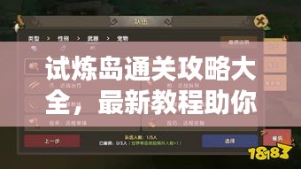 试炼岛通关攻略大全，最新教程助你轻松过关！
