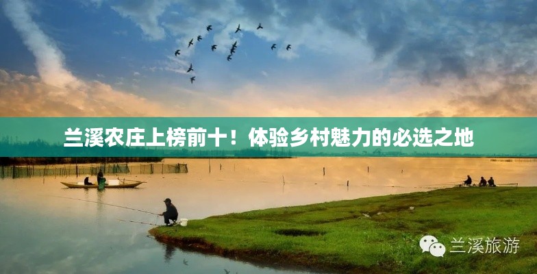 兰溪农庄上榜前十！体验乡村魅力的必选之地
