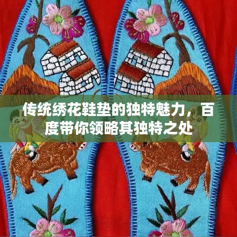 传统绣花鞋垫的独特魅力，百度带你领略其独特之处
