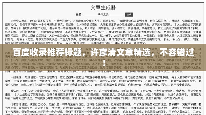 百度收录推荐标题，许彦清文章精选，不容错过！