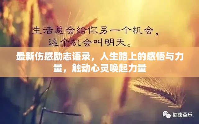 最新伤感励志语录，人生路上的感悟与力量，触动心灵唤起力量