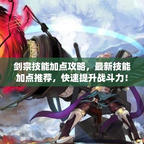 剑宗技能加点攻略，最新技能加点推荐，快速提升战斗力！