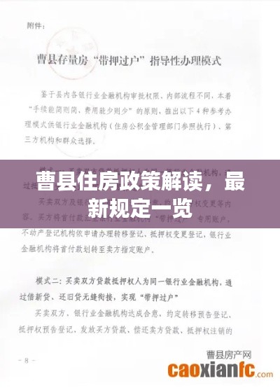 曹县住房政策解读，最新规定一览