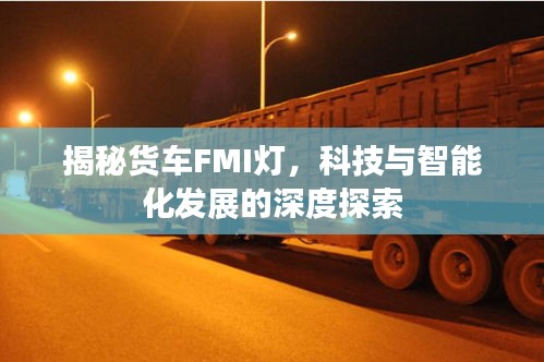 揭秘货车FMI灯，科技与智能化发展的深度探索