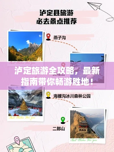 泸定旅游全攻略，最新指南带你畅游胜地！