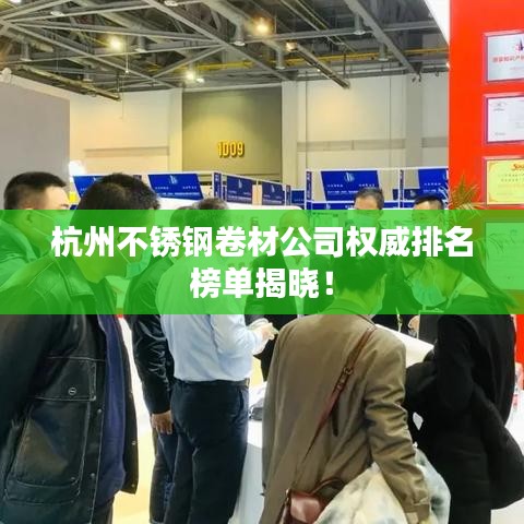 杭州不锈钢卷材公司权威排名榜单揭晓！