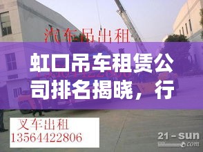 虹口吊车租赁公司排名揭晓，行业影响力不容小觑