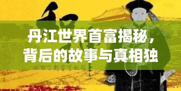 丹江世界首富揭秘，背后的故事与真相独占鳌头！