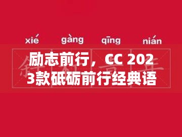 励志前行，CC 2023款砥砺前行经典语录，激发无限潜能！