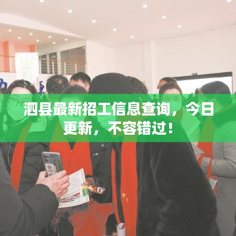 泗县最新招工信息查询，今日更新，不容错过！