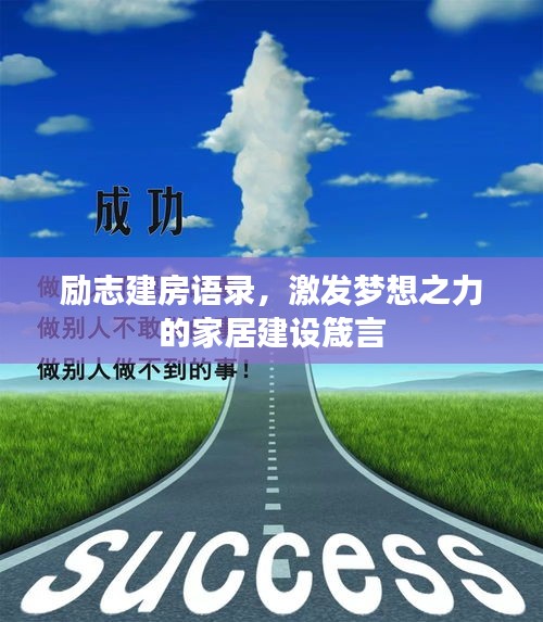 励志建房语录，激发梦想之力的家居建设箴言