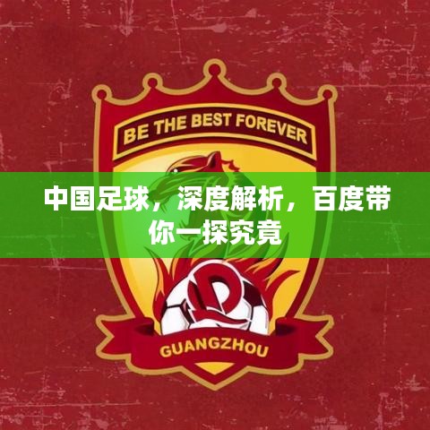 中国足球，深度解析，百度带你一探究竟