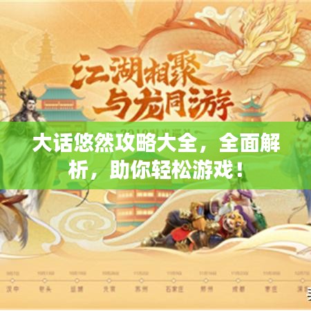 大话悠然攻略大全，全面解析，助你轻松游戏！