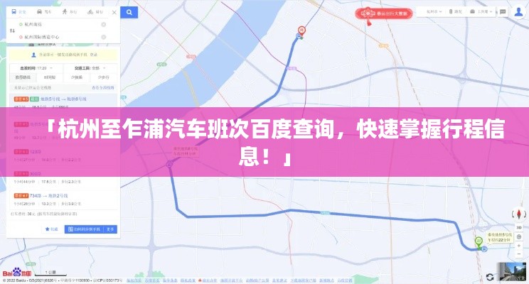 「杭州至乍浦汽车班次百度查询，快速掌握行程信息！」
