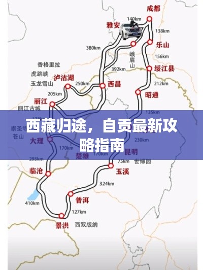 西藏归途，自贡最新攻略指南