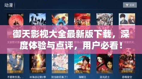 御天影视大全最新版下载，深度体验与点评，用户必看！