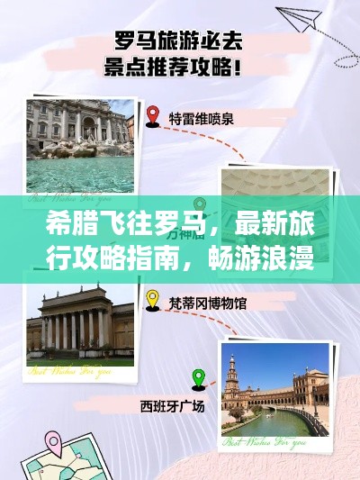 希腊飞往罗马，最新旅行攻略指南，畅游浪漫之旅！