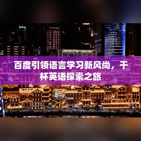 百度引领语言学习新风尚，干杯英语探索之旅