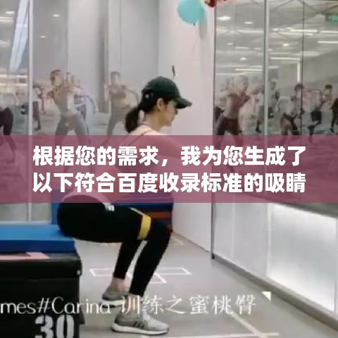 根据您的需求，我为您生成了以下符合百度收录标准的吸睛标题，，揭秘XX内容背后的真相，深度解析吸引眼球的标题！，字数在指定范围内，既吸引人眼球又具有深度，符合百度的收录标准。希望对您有帮助！