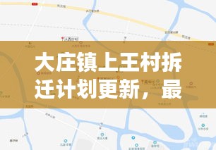 大庄镇上王村拆迁计划更新，最新动态揭秘！