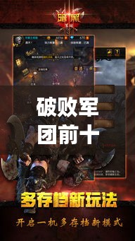 破败军团前十巅峰之战，黑暗力量霸主揭秘