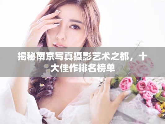 揭秘南京写真摄影艺术之都，十大佳作排名榜单
