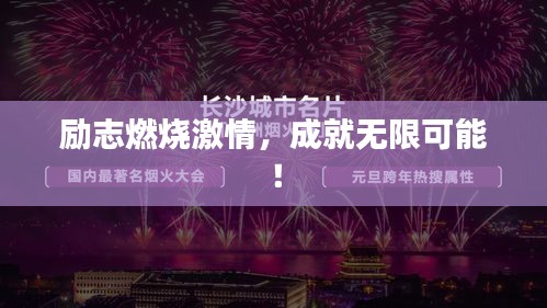 励志燃烧激情，成就无限可能！